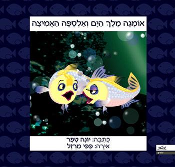 אומגה מלך הים ואלספה האמיצה