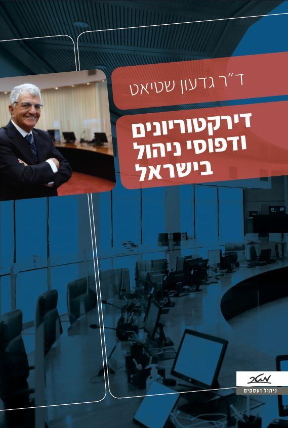 דירקטוריונים ודפוסי ניהול בישראל