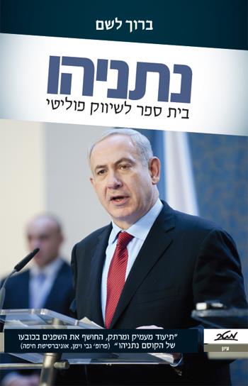 נתניהו, בית ספר לשיווק פוליטי