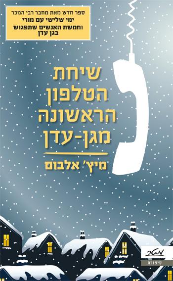 שיחת הטלפון הראשונה מגן-עדן