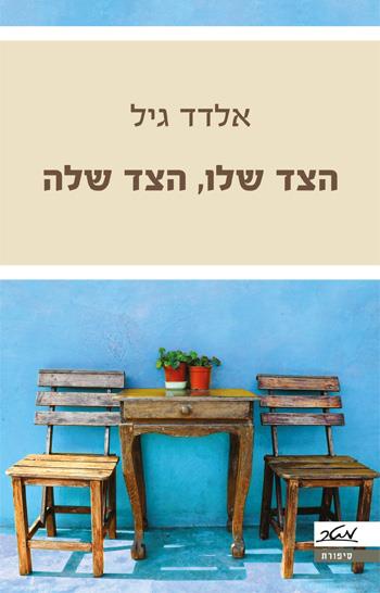 הצד שלו, הצד שלה