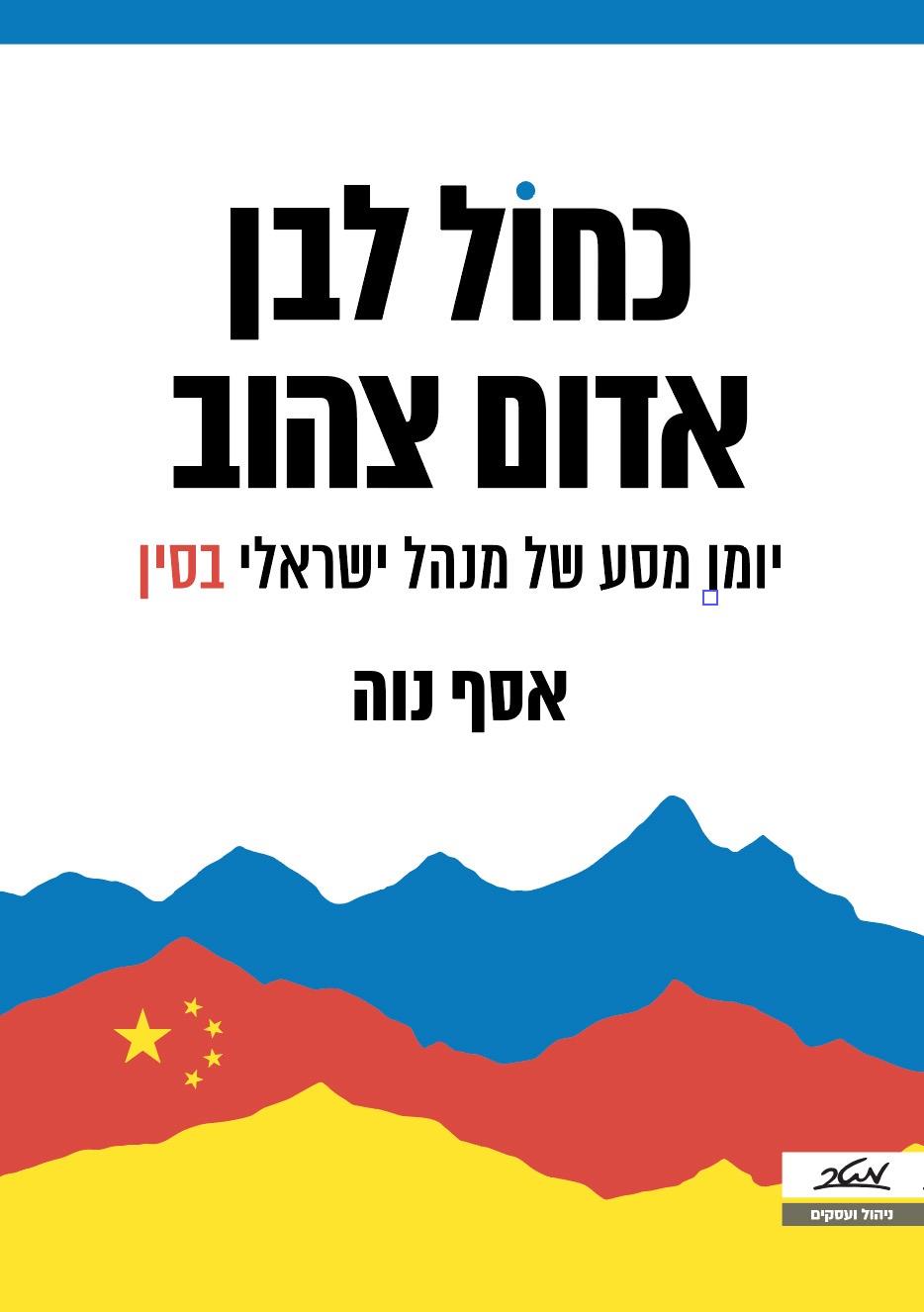 כחול-לבן, אדום-צהוב