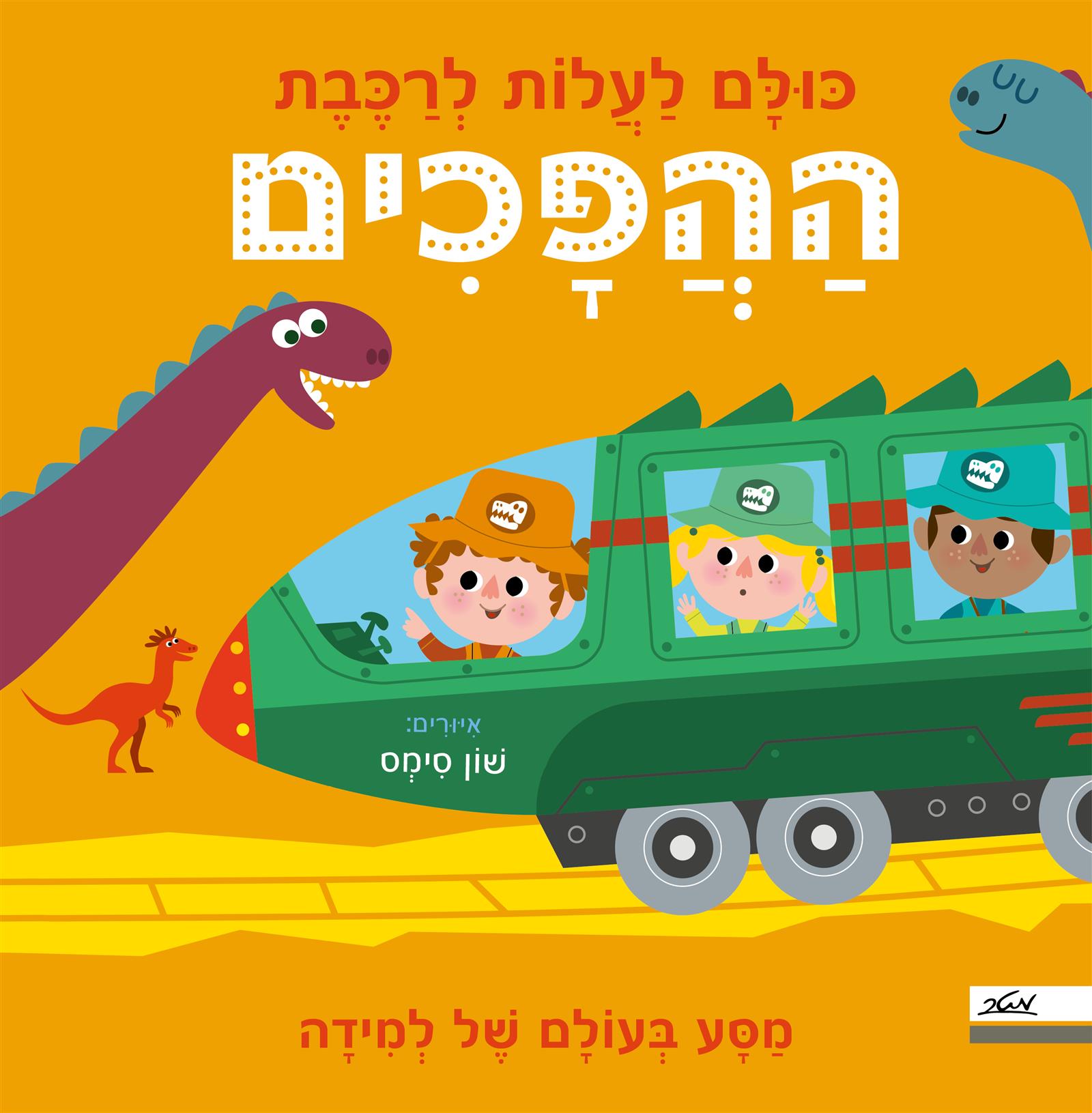 כולם לעלות לרכבת ההפכים