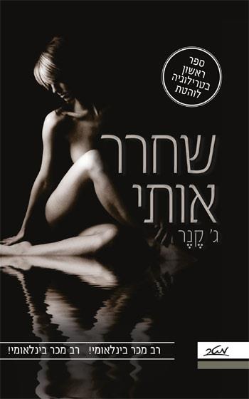 שחרר אותי