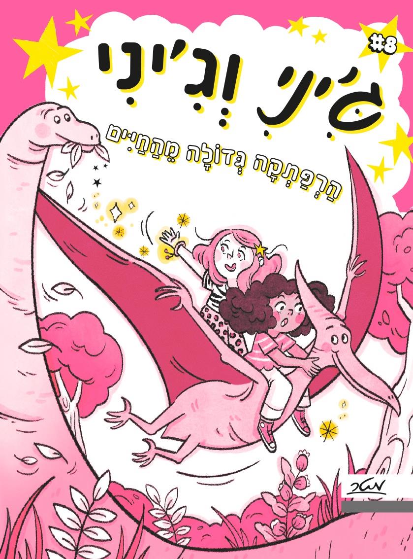 ג'יני וג'יני 8 