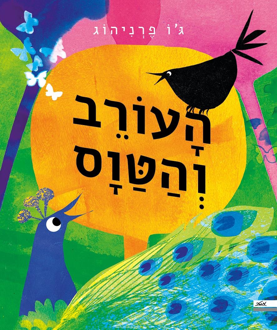 העורב והטוס