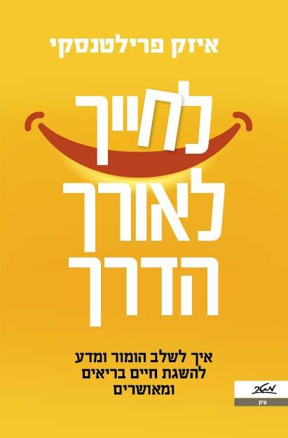 לחייך לאורך הדרך