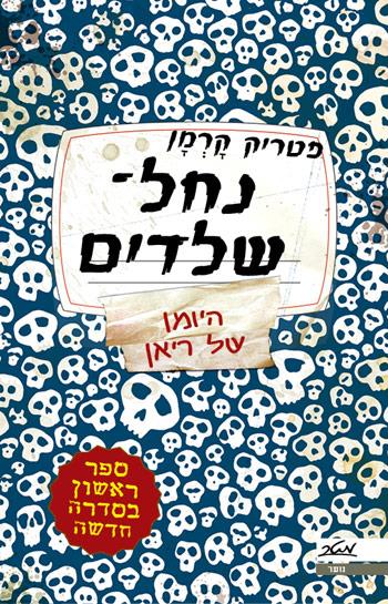 נחל שלדים