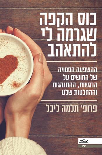 כוס הקפה שגרמה לי להתאהב
