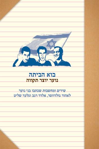 בוא הביתה - נוער יוצר תקווה