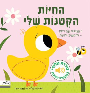 החיות הקטנות שלי - מלודי