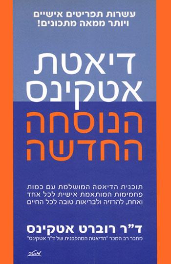 דיאטת אטקינס - הנוסחה החדשה