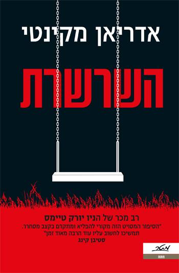 השרשרת