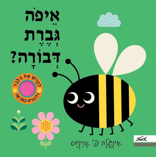 איפה גברת דבורה?