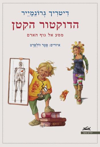 הדוקטור הקטן