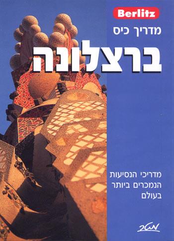ברליץ - מדריך כיס - ברצלונה