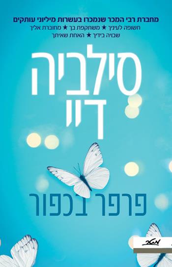 פרפר בכפור
