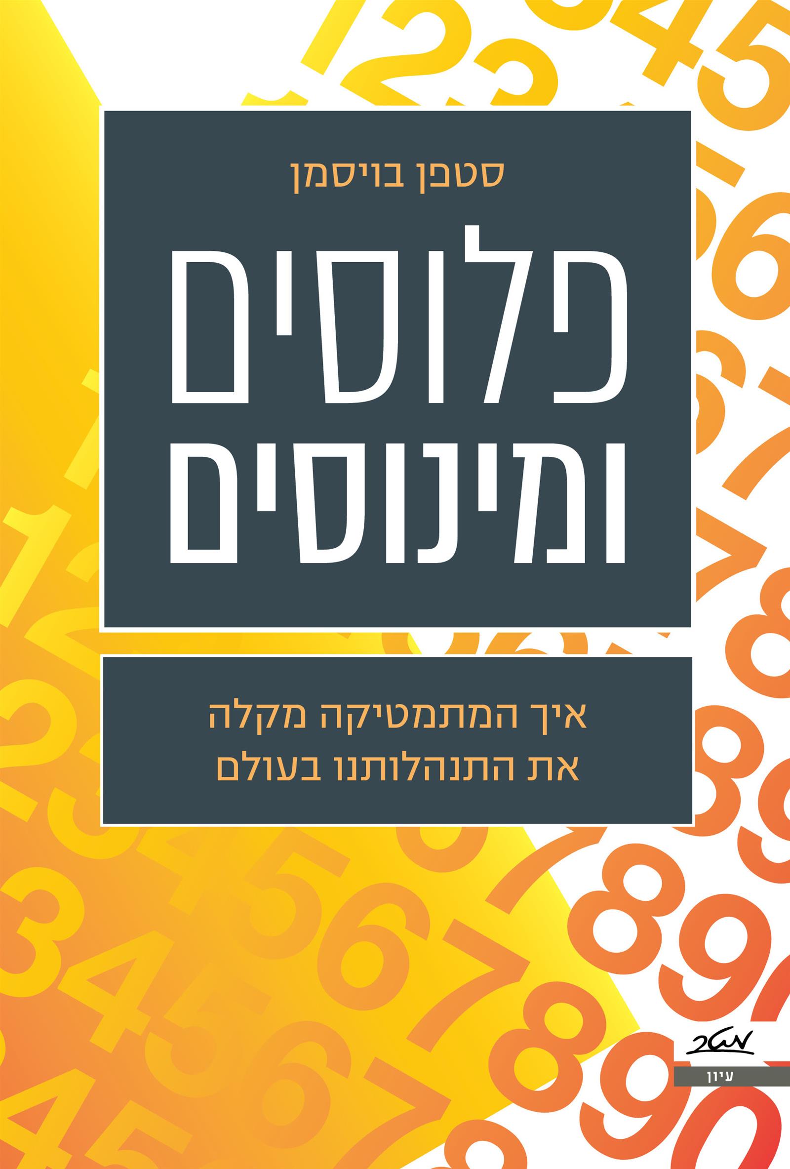 פלוסים ומינוסים