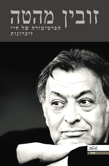 הפרטיטורה של חיי - זיכרונות