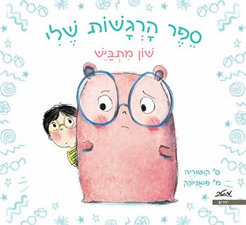 ספר הרגשות שלי - שון מתבייש