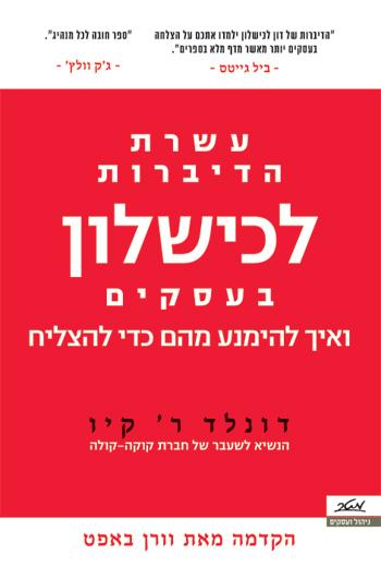 עשרת הדיברות לכישלון בעסקים