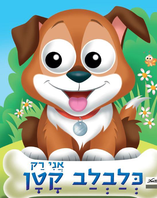 אני רק כלכלב קטן