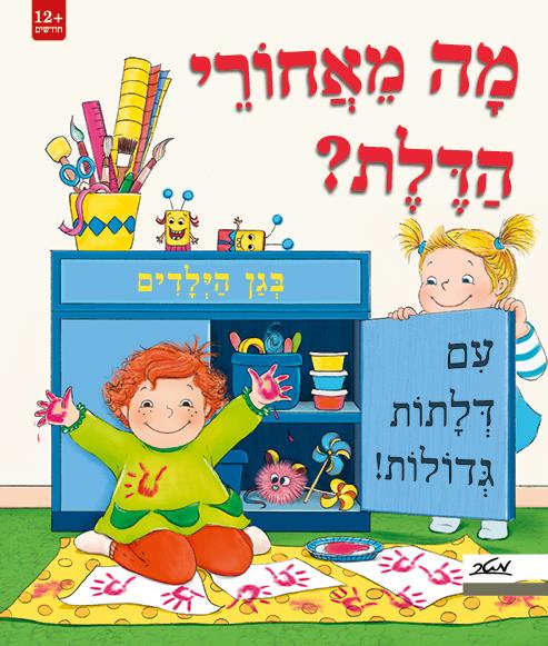 מה מאחורי הדלת? בגן הילדים