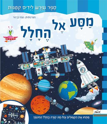 מסע אל החלל