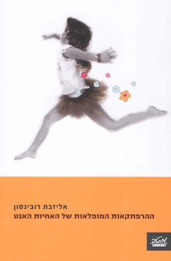 ההרפתקאות המופלאות של האחיות האנט