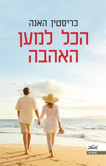 הכל למען האהבה