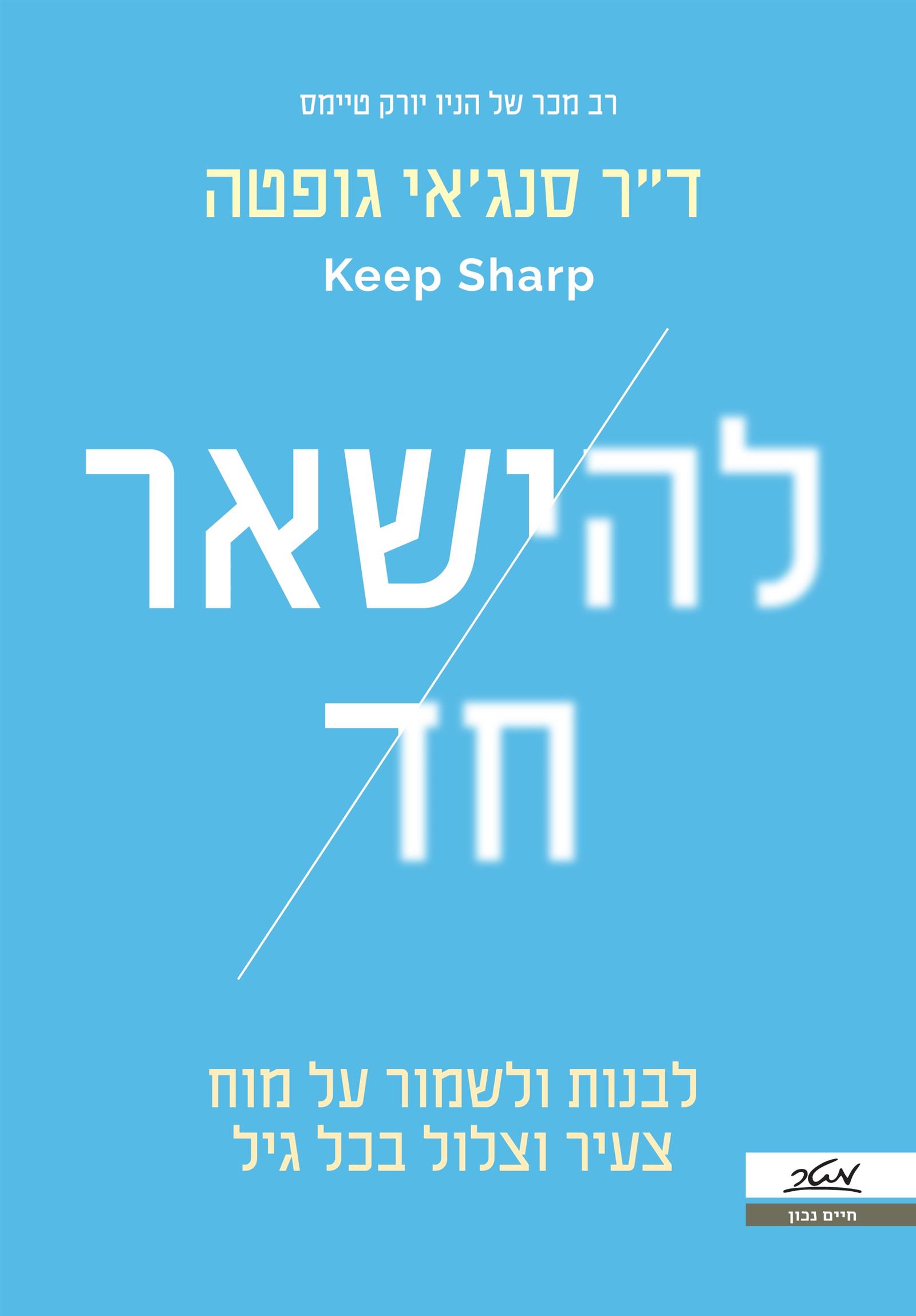 להישאר חד 