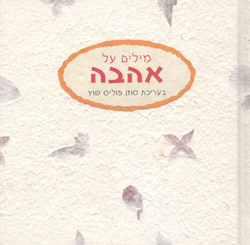 מילים על אהבה