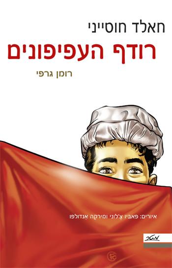 רודף העפיפונים – רומן גרפי