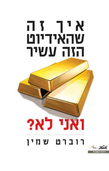 איך זה שהאידיוט הזה עשיר ואני לא?