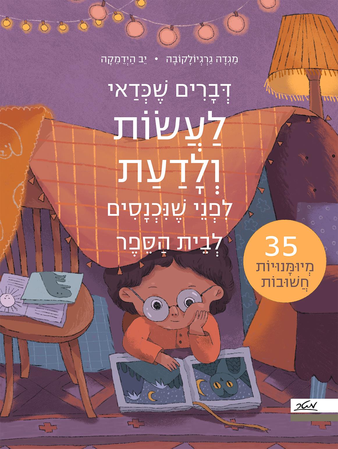 דברים שכדאי לדעת ולעשות לפני שנכנסים לבית הספר 