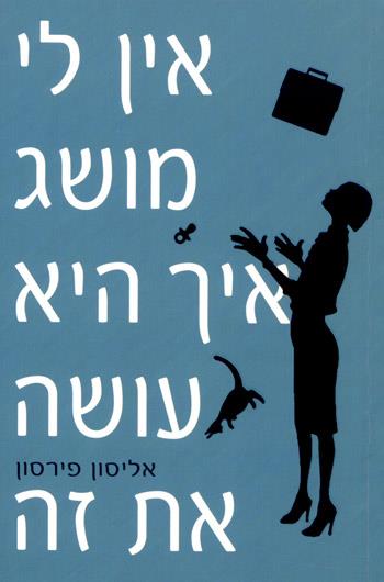 אין לי מושג איך היא עושה את זה