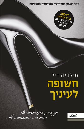 חשופה לעיניך