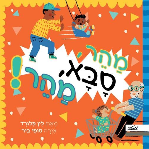 מהר, סבא, מהר!