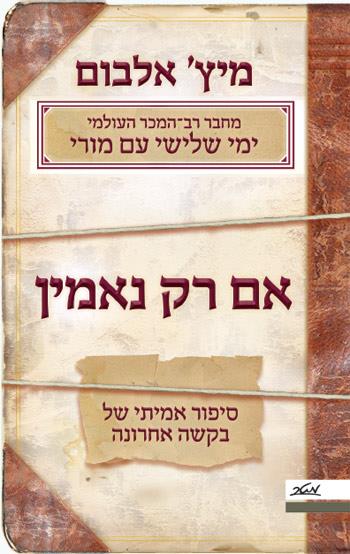 אם רק נאמין