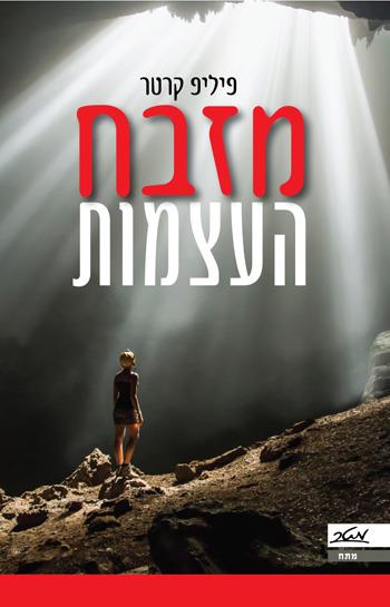 מזבח העצמות