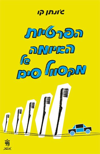 הפרטיות האיומה של מקסוול סים