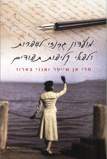 מועדון גרנזי לספרות ולפאי קליפות תפּודים