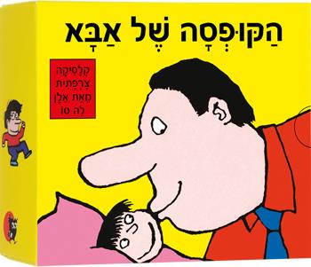 הקופסא של אבא
