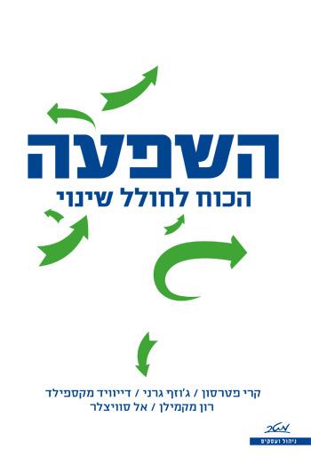 השפעה: הכוח לחולל שינוי