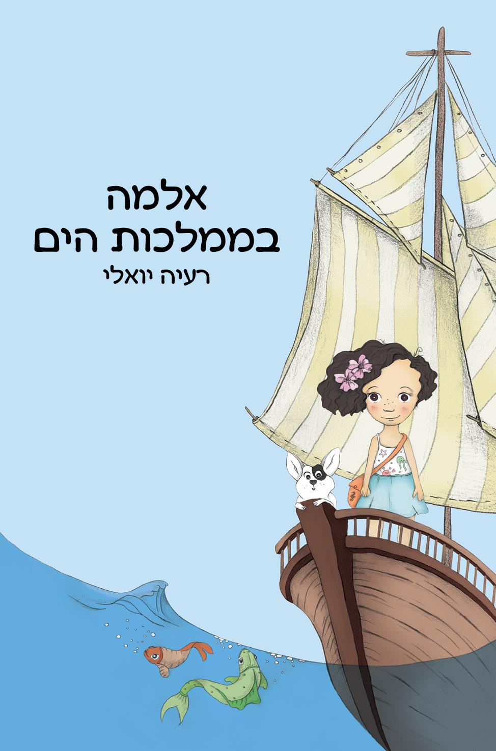 אלמה בממלכות הים 