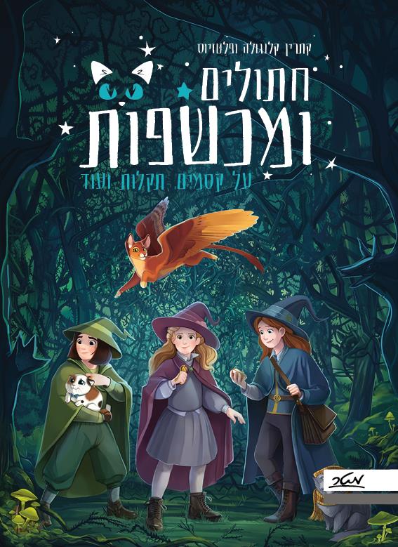 חתולים ומכשפות 1- על קסמים, תקלות ועוד