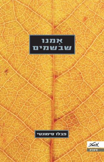 אמנו שבשמים