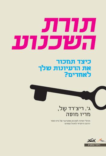 תורת השכנוע