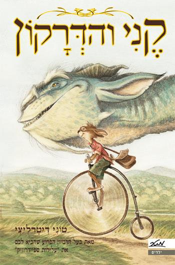 קני והדרקון