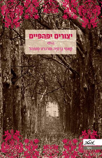 יצורים יפהפיים